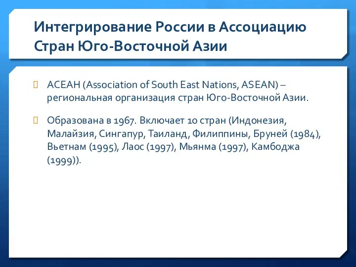 Интегрирование России в Ассоциацию Стран Юго-Восточной Азии АСЕАН (Association of South