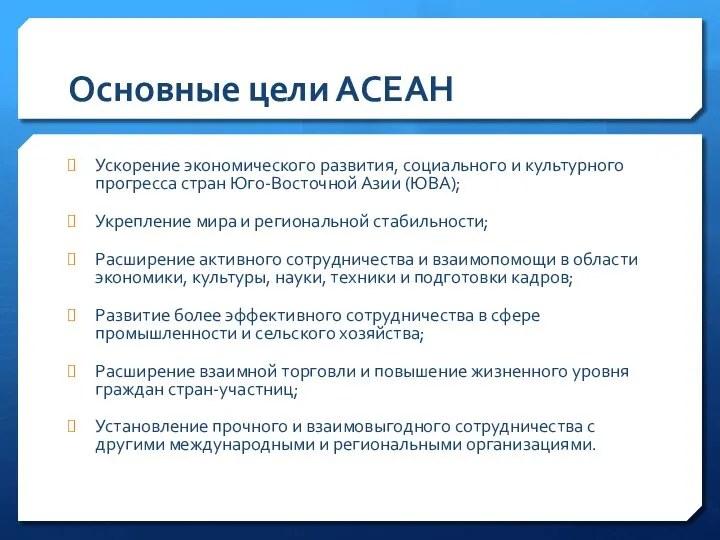 Основные цели АСЕАН Ускорение экономического развития, социального и культурного прогресса стран