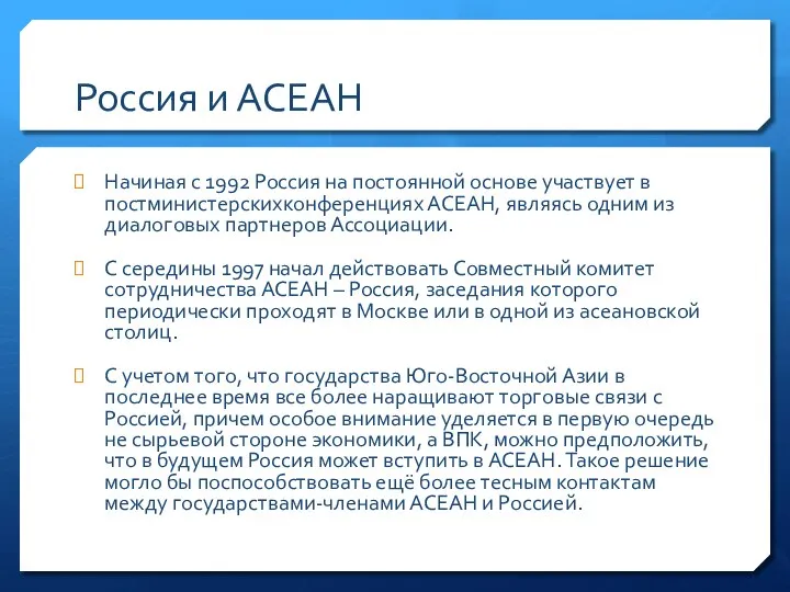 Россия и АСЕАН Начиная с 1992 Россия на постоянной основе участвует