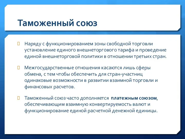 Таможенный союз Наряду с функционированием зоны свободной торговли установление единого внешнеторгового