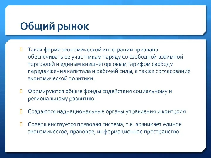 Общий рынок Такая форма экономической интеграции призвана обеспечивать ее участникам наряду