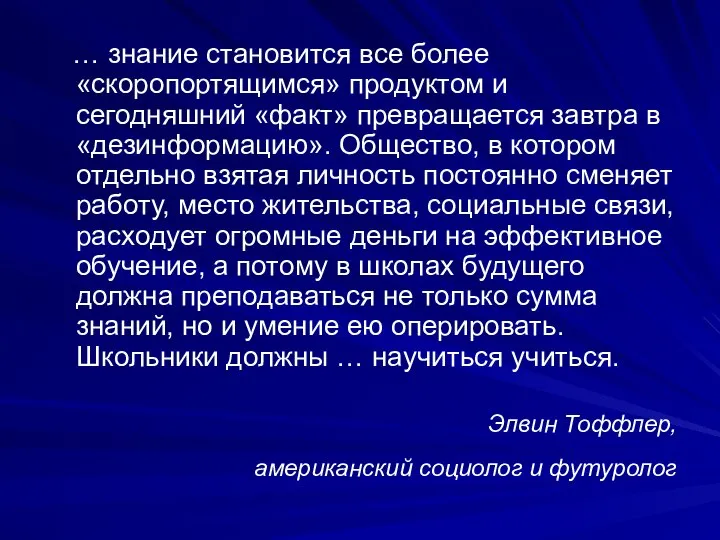 Элвин Тоффлер, американский социолог и футуролог … знание становится все более