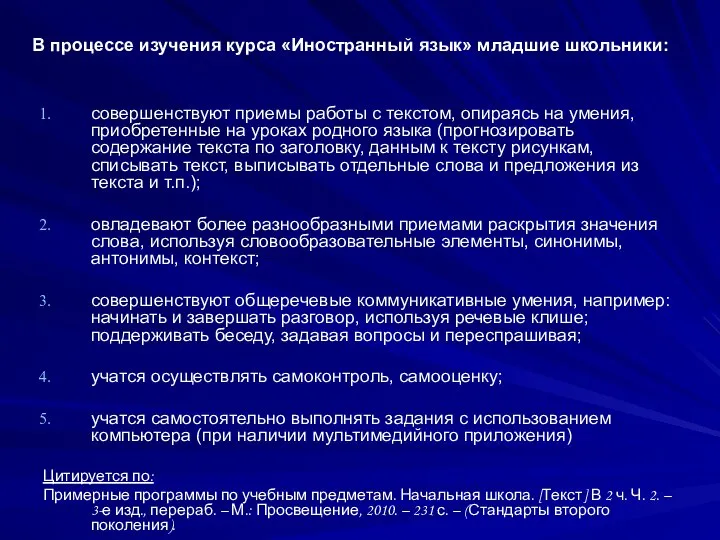 В процессе изучения курса «Иностранный язык» младшие школьники: совершенствуют приемы работы