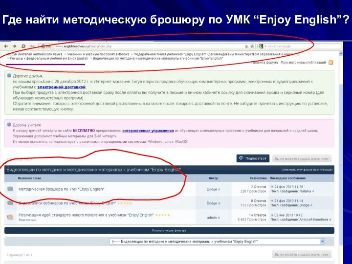 Где найти методическую брошюру по УМК “Enjoy English”?