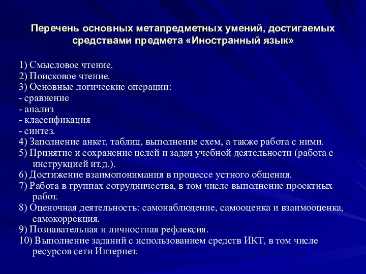 Перечень основных метапредметных умений, достигаемых средствами предмета «Иностранный язык» 1) Смысловое