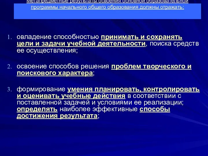 Метапредметные результаты освоения основной образовательной программы начального общего образования должны отражать: