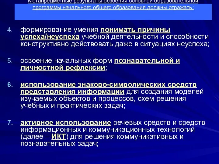 Метапредметные результаты освоения основной образовательной программы начального общего образования должны отражать: