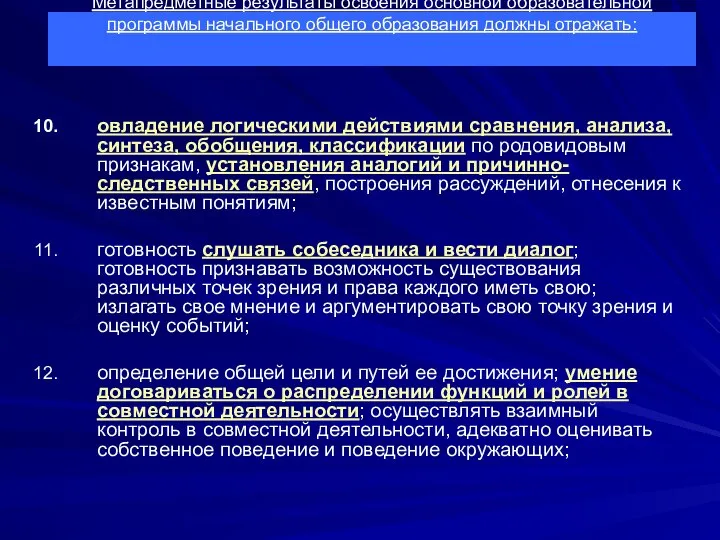 овладение логическими действиями сравнения, анализа, синтеза, обобщения, классификации по родовидовым признакам,