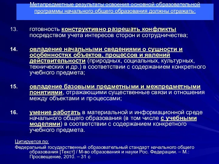 готовность конструктивно разрешать конфликты посредством учета интересов сторон и сотрудничества; овладение