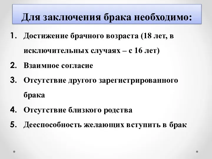 Для заключения брака необходимо: Достижение брачного возраста (18 лет, в исключительных