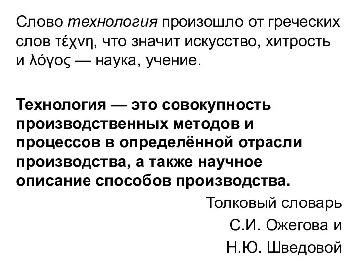 Слово технология произошло от греческих слов τέχνη, что значит искусство, хитрость