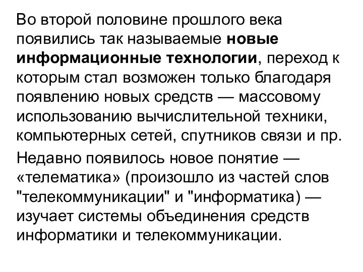 Во второй половине прошлого века появились так называемые новые информационные технологии,