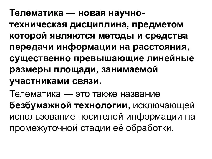 Телематика — новая научно-техническая дисциплина, предметом которой являются методы и средства