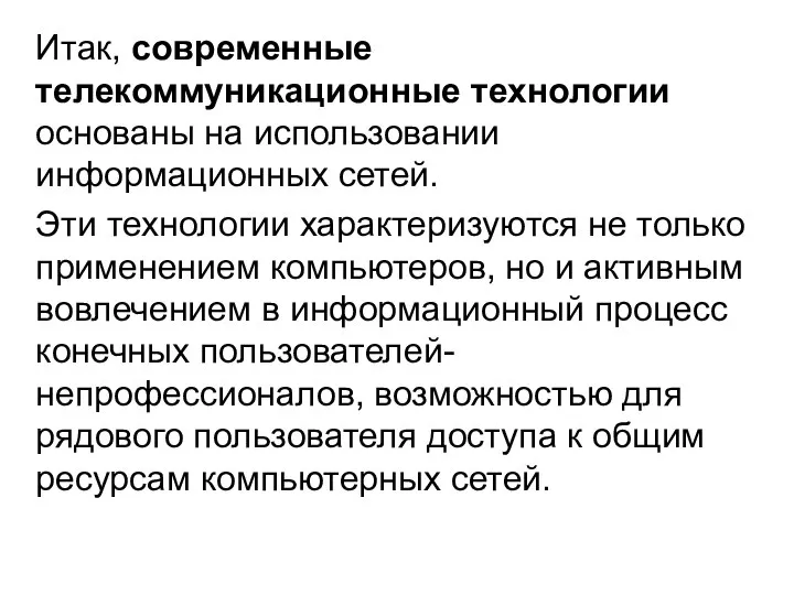 Итак, современные телекоммуникационные технологии основаны на использовании информационных сетей. Эти технологии