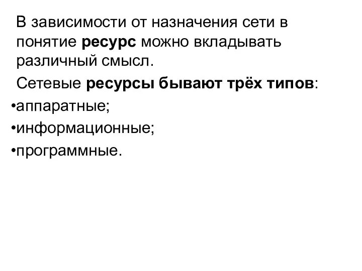 В зависимости от назначения сети в понятие ресурс можно вкладывать различный