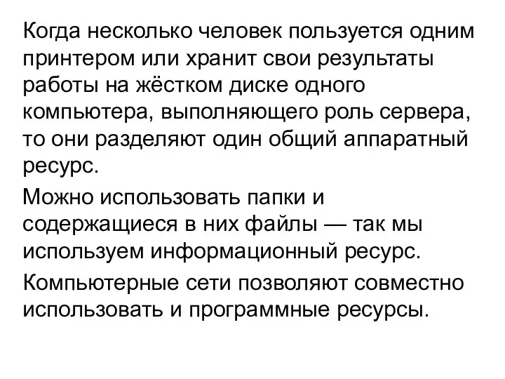 Когда несколько человек пользуется одним принтером или хранит свои результаты работы