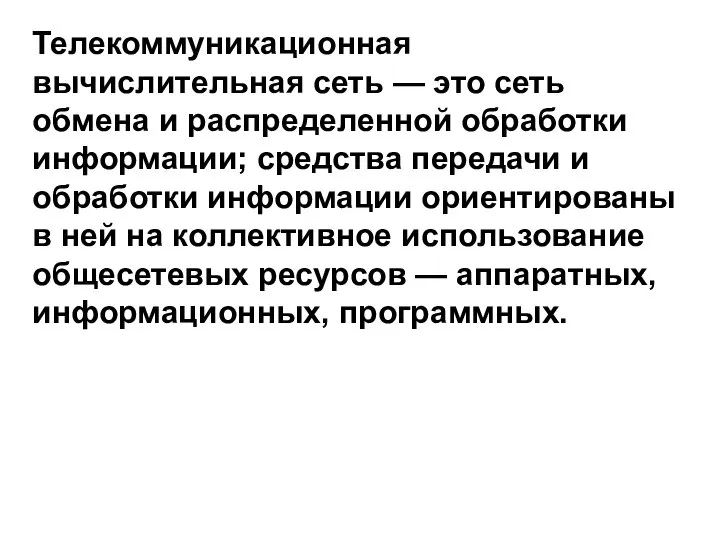 Телекоммуникационная вычислительная сеть — это сеть обмена и распределенной обработки информации;