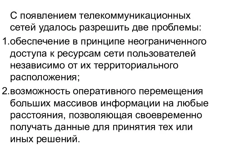 С появлением телекоммуникационных сетей удалось разрешить две проблемы: обеспечение в принципе