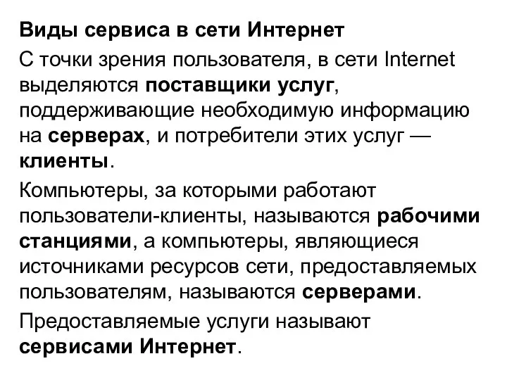 Виды сервиса в сети Интернет С точки зрения пользователя, в сети