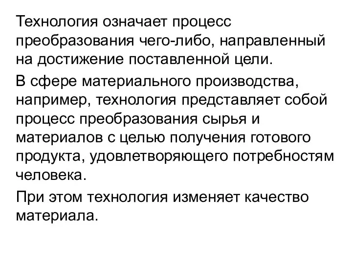 Технология означает процесс преобразования чего-либо, направленный на достижение поставленной цели. В