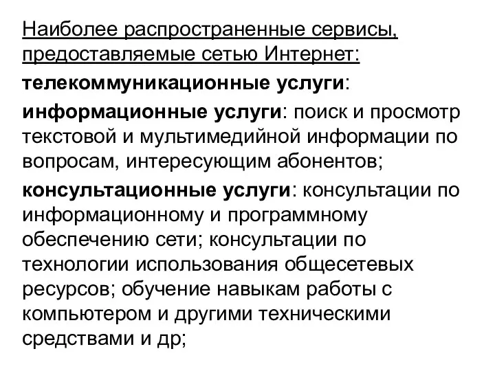 Наиболее распространенные сервисы, предоставляемые сетью Интернет: телекоммуникационные услуги: информационные услуги: поиск