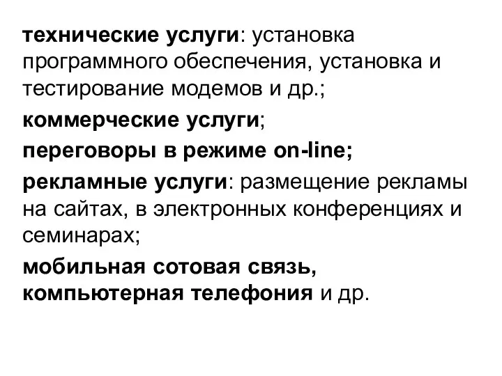 технические услуги: установка программного обеспечения, установка и тестирование модемов и др.;