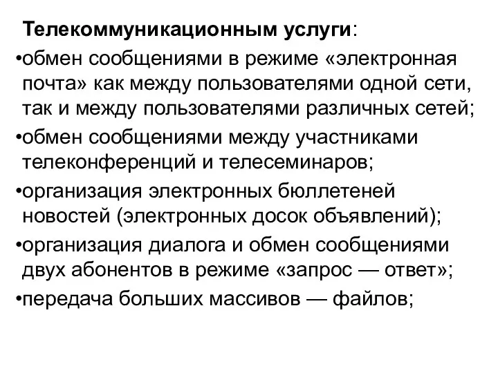 Телекоммуникационным услуги: обмен сообщениями в режиме «электронная почта» как между пользователями