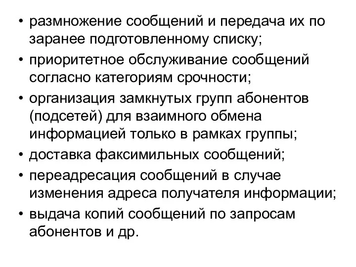 размножение сообщений и передача их по заранее подготовленному списку; приоритетное обслуживание