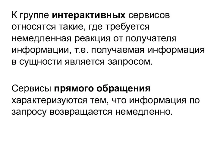 К группе интерактивных сервисов относятся такие, где требуется немедленная реакция от