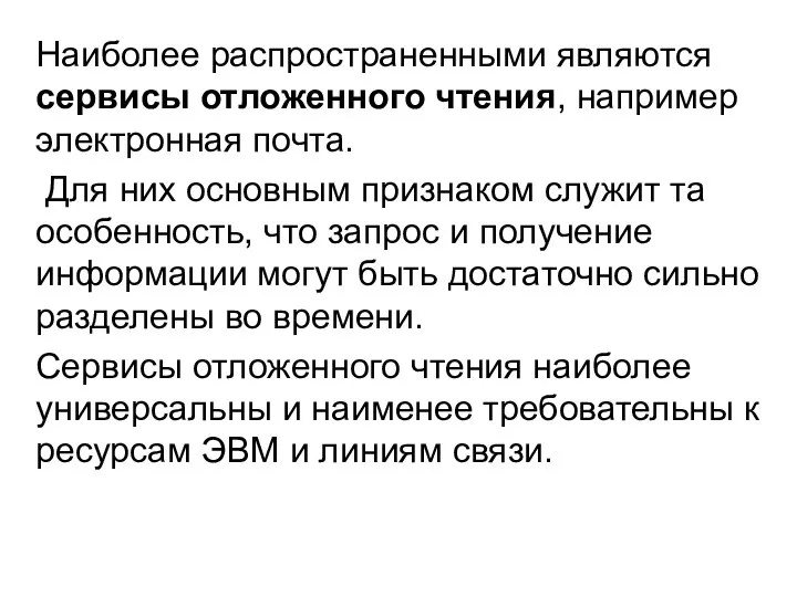 Наиболее распространенными являются сервисы отложенного чтения, например электронная почта. Для них