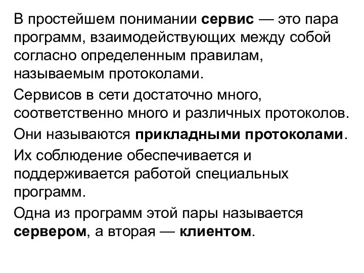 В простейшем понимании сервис — это пара программ, взаимодействующих между собой