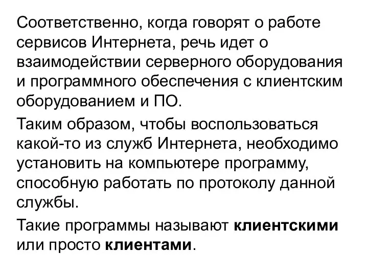 Соответственно, когда говорят о работе сервисов Интернета, речь идет о взаимодействии