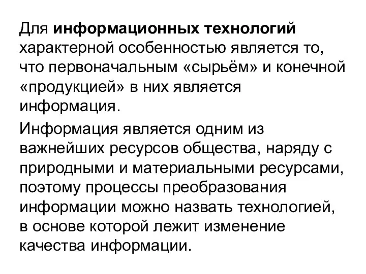 Для информационных технологий характерной особенностью является то, что первоначальным «сырьём» и