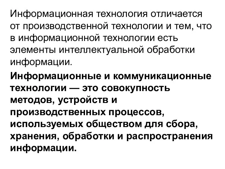 Информационная технология отличается от производственной технологии и тем, что в информационной