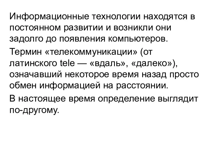 Информационные технологии находятся в постоянном развитии и возникли они задолго до