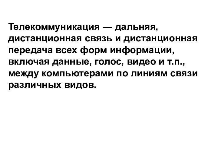 Телекоммуникация — дальняя, дистанционная связь и дистанционная передача всех форм информации,