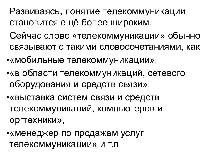 Развиваясь, понятие телекоммуникации становится ещё более широким. Сейчас слово «телекоммуникации» обычно