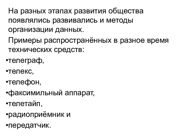 На разных этапах развития общества появлялись развивались и методы организации данных.