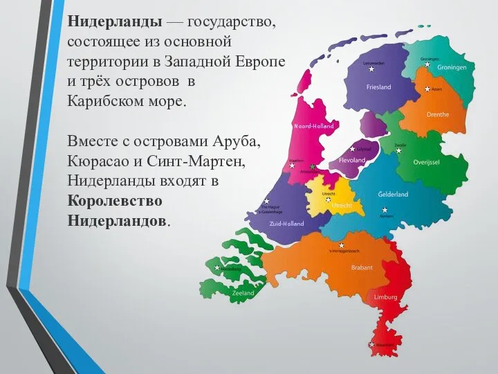 Нидерланды — государство, состоящее из основной территории в Западной Европе и