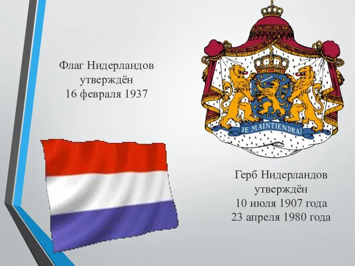 Флаг Нидерландов утверждён 16 февраля 1937 Герб Нидерландов утверждён 10 июля