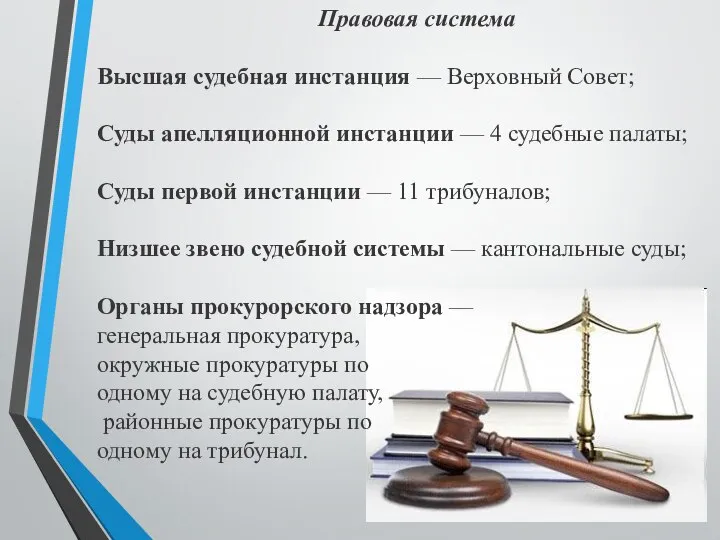 Правовая система Высшая судебная инстанция — Верховный Совет; Суды апелляционной инстанции
