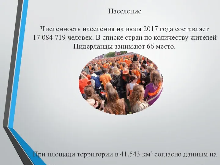 Население Численность населения на июля 2017 года составляет 17 084 719