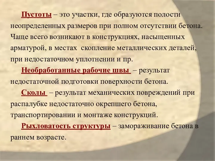 Пустоты – это участки, где образуются полости неопределенных размеров при полном