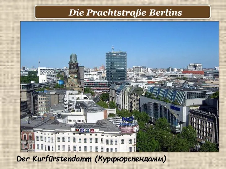 Der Kurfürstendamm (Курфюрстендамм)