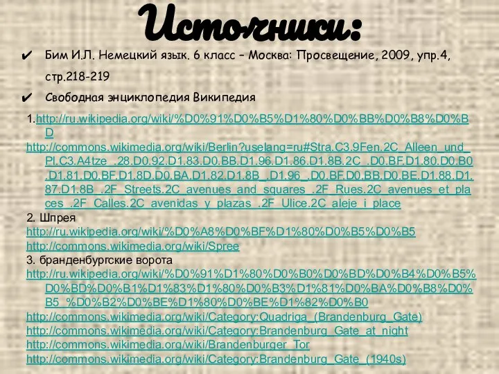 Источники: Бим И.Л. Немецкий язык. 6 класс – Москва: Просвещение, 2009,