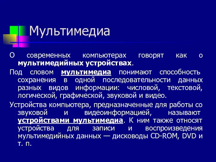 Мультимедиа О современных компьютерах говорят как о мультимедийных устройствах. Под словом