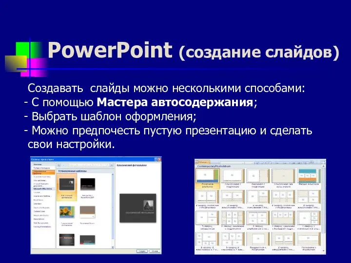 PowerPoint (создание слайдов) Создавать слайды можно несколькими способами: С помощью Мастера