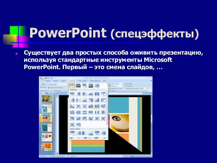 PowerPoint (спецэффекты) Существует два простых способа оживить презентацию, используя стандартные инструменты