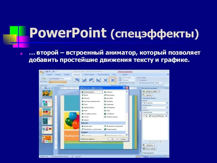 PowerPoint (спецэффекты) … второй – встроенный аниматор, который позволяет добавить простейшие движения тексту и графике.