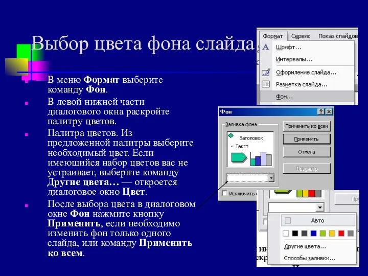 Выбор цвета фона слайда В меню Формат выберите команду Фон. В